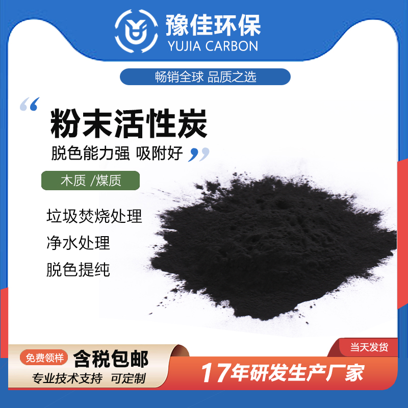 粉末活性炭